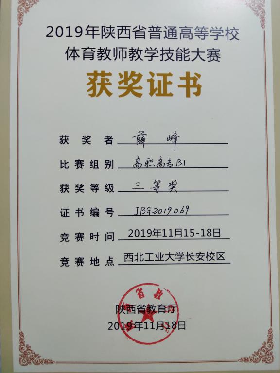 ​薛峰老师获得2019年陕西省普通高等学校体育教师教学技能大赛三等奖