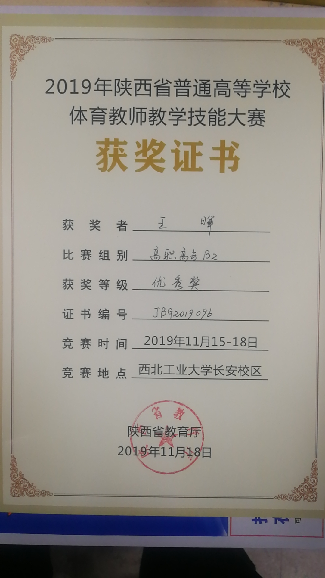 王晖老师荣获2019年陕西省普通高等学校体育教师教学技能大赛优秀奖